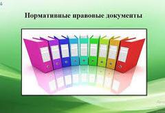 НОРМАТИВНЫЕ ДОКУМЕНТЫ